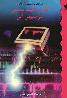 کاربرد طیف‌سنجی در شیمی آلی