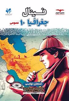 فینال جغرافیا دهم