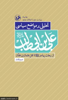 تحلیلی بر مواضع سیاسی علی بن ابی طالب (ع)