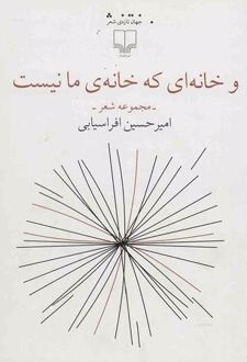 و خانه ای که خانه ی مانیست