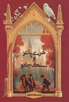 هری پاتر و سنگ جادو