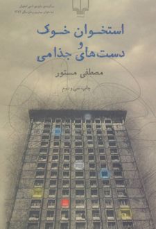 استخوان خوک و دست های جذامی