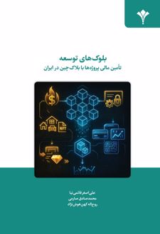 بلوک‌های توسعه