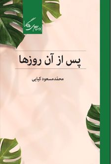 پس از آن روزها