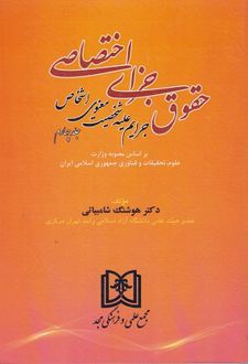 حقوق جزای اختصاصی 4