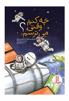 چه کنم وقتی می‌ترسم؟