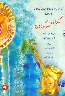 کنده ی سرگردون (جلد اول)