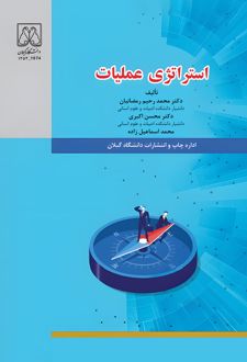 کتاب استراتژی عملیات