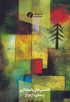 دانستنی های واسطه گری و مشاوره ازدواج