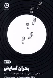 بحران آسایش