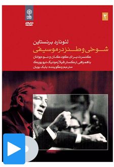 فیلم لئونارد برنستاین (۲. شوخی و طنز در موسیقی)