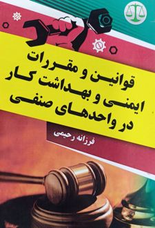 قوانین و مقررات ایمنی و بهداشت در واحدهای صنفی
