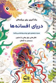 دریای افسانه‌ها