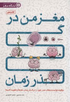 مغز من در گذر زمان