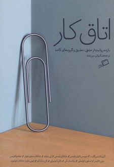 اتاق کار