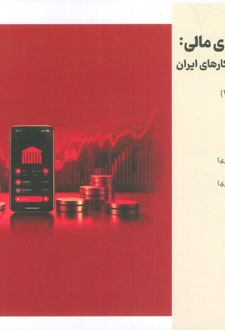 انقلاب فناوری مالی