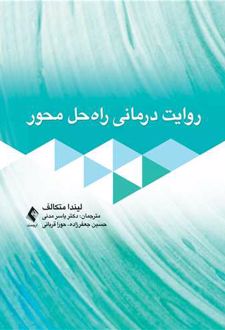 کتاب روایت درمانی راه حل محور