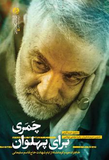 چمری برای پهلوان