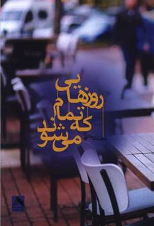 روزهایی که تمام می شوند