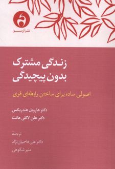 زندگی مشترک بدون پیچیدگی