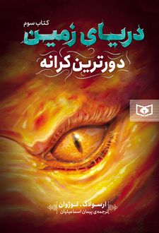 دورترین کرانه
