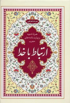 ارتباط با خدا: صراط العارفین