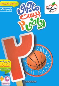 ماجرای بیست ریاضی یازدهم تجربی