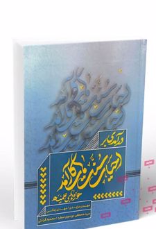 کتاب درآمدی بر احیای سنت های کارآمد حوزه های علمیه