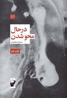 در حال محو شدن