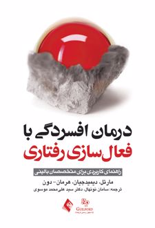 درمان افسردگی با فعال سازی رفتاری
