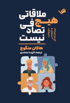 کتاب هیچ ملاقاتی تصادفی نیست