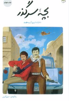 بچه سرگذر