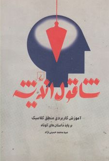 شاقول اندیشه