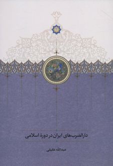 دارالضرب های ایران در دوره اسلامی
