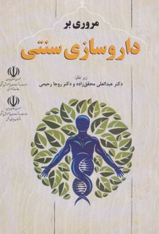 مروری بر داروسازی سنتی