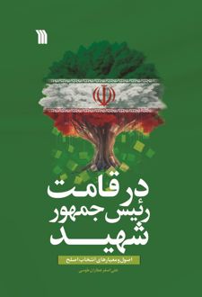 کتاب در قامت رئیس جمهور شهید
