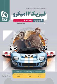 پاسخنامه فیزیک دوازدهم تجربی میکرو (جلد دوم)