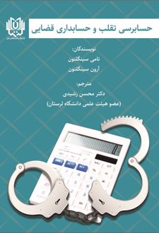 حسابرسی تقلب و حسابداری قضایی