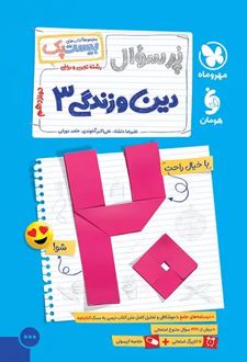 پرسوال دین و زندگی دوازدهم (بیست پک)