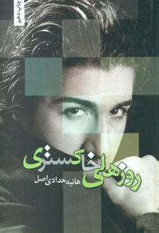 روزهای خاکستری