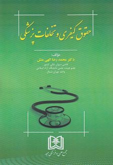 حقوق کیفری و تخلفات پزشکی