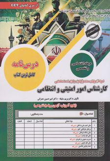 کتاب استخدامی کارشناس امور امنیتی و انتظامی