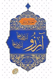 آرزو، آرزوی بیجا و آرزوی بجا