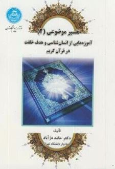 تفسیر موضوعی (2)