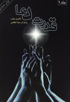 قدرت دعا (2 جلدی)