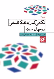 کتاب نگاهی گذرا به تفکر فلسفی در جهان اسلام
