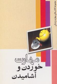 مهارت خوردن و آشامیدن
