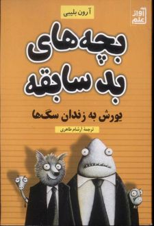 بچه های بدسابقه‏‫