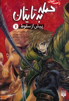 حمله به تایتان (جلد اول)