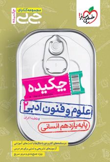 جیبی چکیده علوم و فنون ادبی یازدهم